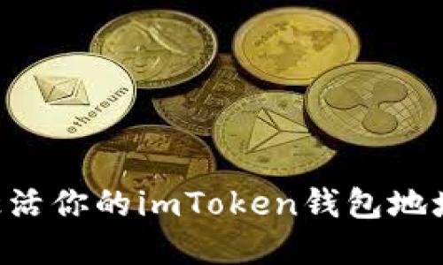 如何轻松激活你的imToken钱包地址:实用指南