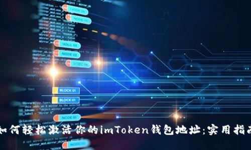 如何轻松激活你的imToken钱包地址:实用指南