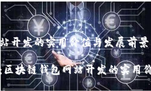 区块链钱包网站开发的实用价值与发展前景
打造智慧金融:区块链钱包网站开发的实用价值与独特前景