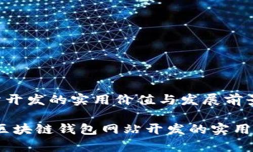 区块链钱包网站开发的实用价值与发展前景
打造智慧金融:区块链钱包网站开发的实用价值与独特前景