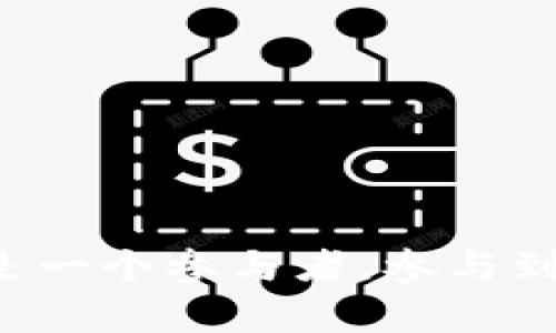截至2023年10月，imToken钱包并不直接支持Chia（XCH）币。Chia是基于区块链的新兴数字货币，采用独特的“时空证明”机制，而imToken主要支持以太坊及其生态中的代币。因此，如果你希望存储或交易XCH，可能需要寻找其他专门支持Chia的数字钱包。

使用Chia的用户通常会选择诸如Chia官方钱包、Atomics Wallet和XCH Wallet等专用钱包，以确保资产的安全及管理的便利性。

### 了解Chia和其钱包的基本知识

Chia币是一种新型的数字货币，其创新点在于采用了“时空证明”机制，这与主流的“工作量证明”或“权益证明”有所不同。Chia的设计旨在提供更环保的选择，因为它使用硬盘空间而非计算能力来验证交易。

选择合适的钱包存储XCH

在选择存储XCH的数字钱包时，你可以考虑以下几个选项：

1. **Chia官方钱包**：这是最安全且最受信任的钱包，由Chia网络团队开发，直接支持XCH的存储与交易。

2. **Atomics Wallet**：这种多币种钱包也支持Chia，界面友好，适合刚接触数字货币的用户。

3. **硬件钱包**：如Ledger和Trezor等硬件钱包，虽然需要额外购买，但提供了最高级别的安全性。

使用XCH的感受

早在我第一次听说Chia币时，我就被其环保的理念深深吸引。与许多对环境影响颇大的数字货币相比，Chia通过存储未使用的硬盘空间，为我们提供了一种更绿色的选择。这让我回想起小时候，父母常常告诉我要节约资源，毕竟自然是无价的。如今，看到有数字货币主动承担环境责任，我感到十分欣慰。

Chia的未来和成长潜力

Chia作为一种相对较新的数字货币，近年来逐渐受到关注。由于它的技术创新，加上环境友好的特性，许多人预测，它在未来可能会有更广泛的应用。然而，作为投资者或用户，我们应当理性面对这种新兴资产，结合个人的风险承受能力和投资目标来决定是否参与。

对于我个人来说，我对XCH的兴趣在于其潜在的价值和持续创新。像任何投资一样，了解市场动向和技术背后的逻辑是极为重要的。以Chia为例，我会时常关注其官方网站、社区讨论和相关开发动态，以便及时调整自己的投资策略。

如何安全使用和存储Chia（XCH）

在推动Chia的使用和交易时，有效的安全措施至关重要。以下是一些基本的安全建议：

1. **启用双重认证**：无论使用哪个钱包，确保启用双重认证，从而增加安全性。

2. **定期备份钱包**：无论是什么类型的钱包，定期备份钱包都是保障资产安全的重要一步。

3. **小心识别钓鱼网站**：随着数字货币的普及，钓鱼攻击日益增多，务必确认你所使用的网站是官方的。

4. **定期更新软件**：确保你的钱包和防病毒软件始终保持最新，防止安全漏洞被利用。

总之，Chia（XCH）代表了一种新的可能性与责任感，在某种程度上，它与我曾经的环保意识产生了共鸣。这种连接让我不仅仅是个投资者，更是一个参与者，参与到这个不断发展的生态系统中。通过正确的钱包选择和安全措施，我相信每个人都能安全便捷地享受数字货币带来的便利与机遇。
