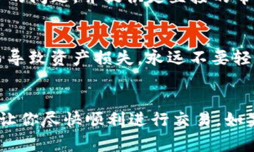 很抱歉，你在使用 imToken 钱包时遇到了无效地址的问题。为了帮助你解决这个问题，下面是一些常见的排查步骤和建议。

### 检查地址格式
首先，确认你输入的钱包地址是否符合标准格式。不同的加密货币有不同的地址格式。例如，比特币地址通常以“1”或“3”开头，而以太坊地址则以“0x”开头。如果地址长度不正确或者包含非法字符，系统会提示地址无效。

### 复制粘贴的准确性 
在输入或粘贴地址时，确保没有多余的空格或字符。有时从某些平台复制地址时，可能会不小心带上额外的空格或字符，从而导致钱包识别失败。建议重新手动输入一遍，确保无误。

### 钱包软件版本
如果你的 imToken 钱包长时间未更新，可能会出现一些兼容性问题。确保你的钱包软件已经更新到最新版本，因为开发者会不定期修复已知的bug。

### 地址有效性
考虑到问题的可能性，确保你输入的地址是有效的且可用的。某些新创建的地址可能会在一段时间内无法进行交易，或者是由已废弃的链生成的地址，检查一下该地址是否曾经进行过交易，比如在区块链浏览器上查询这条地址是否活跃。

### 联系客服
假如你经过以上步骤仍然无法解决问题，建议联系imToken的钱包客服。他们通常能够更快速地解决用户的问题，并提供更直接的帮助。可以通过他们的官方网站或社交媒体找到相关的联系方式。

### 保护好自己的资产
在进行任何操作时，请务必确保你的资产安全。在输入地址和进行交易时，请再三确认，避免因地址错误而导致资产损失。永远不要轻易透露你的助记词或私钥，这些信息是你钱包安全的基石。

### 结束语
面对无效钱包地址的问题，保持冷静并逐步排查是解决问题的好方式。希望以上的建议能对你有所帮助，让你尽快顺利进行交易。如果有其他问题，随时欢迎来询问！
