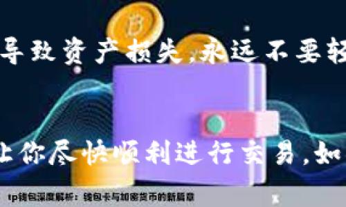 很抱歉，你在使用 imToken 钱包时遇到了无效地址的问题。为了帮助你解决这个问题，下面是一些常见的排查步骤和建议。

### 检查地址格式
首先，确认你输入的钱包地址是否符合标准格式。不同的加密货币有不同的地址格式。例如，比特币地址通常以“1”或“3”开头，而以太坊地址则以“0x”开头。如果地址长度不正确或者包含非法字符，系统会提示地址无效。

### 复制粘贴的准确性 
在输入或粘贴地址时，确保没有多余的空格或字符。有时从某些平台复制地址时，可能会不小心带上额外的空格或字符，从而导致钱包识别失败。建议重新手动输入一遍，确保无误。

### 钱包软件版本
如果你的 imToken 钱包长时间未更新，可能会出现一些兼容性问题。确保你的钱包软件已经更新到最新版本，因为开发者会不定期修复已知的bug。

### 地址有效性
考虑到问题的可能性，确保你输入的地址是有效的且可用的。某些新创建的地址可能会在一段时间内无法进行交易，或者是由已废弃的链生成的地址，检查一下该地址是否曾经进行过交易，比如在区块链浏览器上查询这条地址是否活跃。

### 联系客服
假如你经过以上步骤仍然无法解决问题，建议联系imToken的钱包客服。他们通常能够更快速地解决用户的问题，并提供更直接的帮助。可以通过他们的官方网站或社交媒体找到相关的联系方式。

### 保护好自己的资产
在进行任何操作时，请务必确保你的资产安全。在输入地址和进行交易时，请再三确认，避免因地址错误而导致资产损失。永远不要轻易透露你的助记词或私钥，这些信息是你钱包安全的基石。

### 结束语
面对无效钱包地址的问题，保持冷静并逐步排查是解决问题的好方式。希望以上的建议能对你有所帮助，让你尽快顺利进行交易。如果有其他问题，随时欢迎来询问！