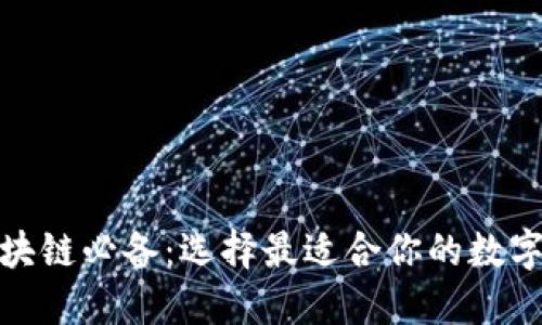 炒区块链必备:选择最适合你的数字钱包
