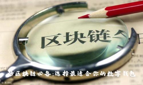 炒区块链必备:选择最适合你的数字钱包