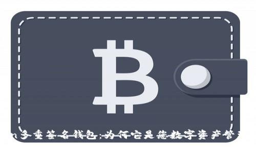 探索imToken多重签名钱包:为何它是您数字资产管理的最佳选择