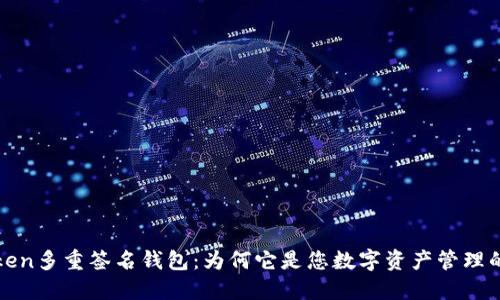 探索imToken多重签名钱包:为何它是您数字资产管理的最佳选择