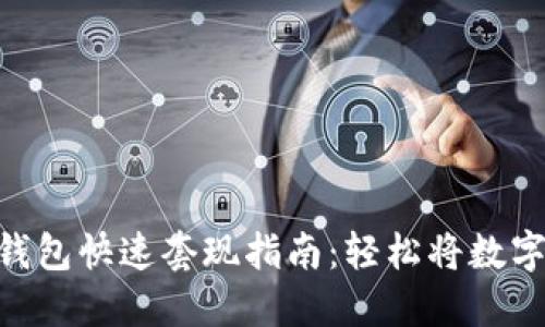 imToken钱包快速套现指南:轻松将数字资产变现