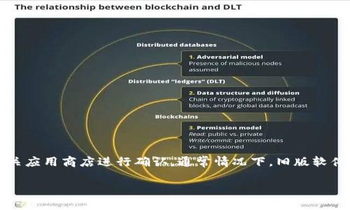 关于im钱包下载2.0旧版是否仍然存在的问题，建议您访问im钱包的官方网站或相关应用商店进行确认。通常情况下，旧版软件可能会被删除或者不再维护，因此，您可能需要寻找替代方案或直接下载最新版本。

如果您还有其他问题，欢迎继续提问！