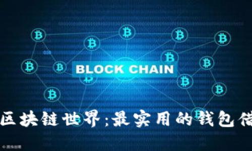 : 探索区块链世界:最实用的钱包借贷平台