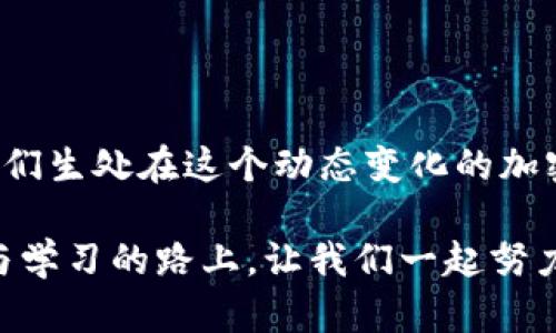 恢复imToken钱包身份的必备指南：轻松找回你的数字资产

imToken, 钱包恢复, 数字资产/guanjianci

引言：为何我们需要保护数字资产

在数字经济蓬勃发展的今天，越来越多人开始接触和使用加密货币，而钱包作为存储和管理数字资产的重要工具，其安全性与隐私保护更显得尤为重要。我自己在初次接触比特币时，也曾担心钱包的安全问题。因此，了解如何恢复钱包身份，有助于我们在不幸遗失密码或设备损坏时，依然能够安全地找回我们的资产。

imToken钱包简介

作为目前比较受欢迎的数字货币钱包之一，imToken支持以太坊及其各种代币、比特币等多种主流数字货币的管理。它不仅具有完备的安全性设计，还提供用户友好的界面，使得即使是不太了解科技的人也可以轻松使用。在我最开始使用imToken之前，我对数字钱包的认识几乎为零，但应用程序的直观设计让我毫无障碍地完成了钱包的设置。

身份恢复的重要性

无论是因为手机丢失还是密码忘记，身份恢复都是每位数字资产持有者必须要掌握的技能。对于我来说，这不仅仅是找到数字资产的手段，更是一种意识形态的体现，既要理解如何保护自己的资产，又要学会在遇到困难时及时找回它们。

imToken钱包身份恢复的步骤

恢复imToken钱包身份的过程其实是相对简单的，以下是具体步骤：

h4步骤一：下载imToken应用/h4

首先，如果你还未安装imToken，可以在App Store或Google Play中下载并安装。记得选择官方版本，避免下载安装非官方版可能带来的安全隐患。在我初次下载应用时，感受到的流畅体验让我印象深刻，这对第一次接触数字货币的人来说，特别重要。

h4步骤二：选择“恢复钱包”选项/h4

打开应用后，你会看到首页的几个选项。选择“恢复钱包”或者“导入钱包”，这个界面设计，不会造成任何困扰。

h4步骤三：输入助记词或私钥/h4

此步是恢复钱包的核心，你需要输入之前生成的助记词（通常是12个或24个英文单词），或者私钥。同样在这里，确保助记词的输入精准无误。在输入的过程中，如果有任何一位单词拼写错误，都会导致无法成功恢复。记得我当时因为紧张把一个单词拼错了，结果耽误了一些时间。这也提醒我在输入这种重要信息时要特别小心。

h4步骤四：设置新密码/h4

成功输入助记词后，imToken将提示你设置一个新的钱包密码。这个密码的安全性非常重要，建议设置一个复杂且不容易被破解的密码。在密码设置的环节，我深刻体会到了安全的重要性，感觉自己对数字资产的保卫能力又加强了一层。

h4步骤五：完成恢复并查看资产/h4

设置完密码后，钱包将会重新生成并恢复至上次备份状态。此时，用户可以直接查看自己在钱包中的资产。在我完成这一切后，看着自己辛苦投资的数字资产重新出现在我的账号里，心中有一种说不出的踏实感与成就感。

注意事项与实践经验

在钱包身份恢复的过程中，有幾个关键点需要特别注意：

ul
    listrong备份重要信息：/strong确保将助记词和私钥以安全的方式进行备份，最好使用纸质的方式，避免数字化存储被网络攻击盗取。/li
    listrong使用官方渠道：/strong下载和操作尽量通过官方渠道，避免非正规应用造成的安全隐患。/li
    listrong保持软件更新：/strong定期检查并更新imToken钱包的版本，确保您的钱包安全。/li
/ul

通过自己的经历，我发现定期查看数字资产安全教育、参与社区讨论，能够增强对钱包和数字货币的理解，这对我日后处理问题时有很大的帮助。

动态的数字货币世界：如何保持警觉性

面对加密货币的快速变化和市场风险，我们每个人都应保持警觉，保持对自身资产的清晰认知。我的一位朋友曾在不注意的时候丢失了钱包的助记词，结果进入了一段令人痛心的经历。我们应该从这样的教训中学习到，妥善保管助记词、定期复习相关的安全知识，才能更好地保护自己。

结论

在经历了imToken钱包的身份恢复过程后，我认为这不仅仅是一个技术性的问题，更是一个关于如何保护自己的资产，如何理智应对市场波动的思考过程。我们生处在这个动态变化的加密货币世界里，需要不断学习、不断适应！

希望通过这篇文章，能够帮助到正在阅读的你，在面临类似问题时减少不必要的损失，顺利恢复你的imToken钱包身份，轻松管理你的数字资产。在这条探索与学习的路上，让我们一起努力，守护我们的财富。