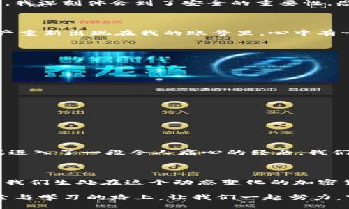 恢复imToken钱包身份的必备指南：轻松找回你的数字资产

imToken, 钱包恢复, 数字资产/guanjianci

引言：为何我们需要保护数字资产

在数字经济蓬勃发展的今天，越来越多人开始接触和使用加密货币，而钱包作为存储和管理数字资产的重要工具，其安全性与隐私保护更显得尤为重要。我自己在初次接触比特币时，也曾担心钱包的安全问题。因此，了解如何恢复钱包身份，有助于我们在不幸遗失密码或设备损坏时，依然能够安全地找回我们的资产。

imToken钱包简介

作为目前比较受欢迎的数字货币钱包之一，imToken支持以太坊及其各种代币、比特币等多种主流数字货币的管理。它不仅具有完备的安全性设计，还提供用户友好的界面，使得即使是不太了解科技的人也可以轻松使用。在我最开始使用imToken之前，我对数字钱包的认识几乎为零，但应用程序的直观设计让我毫无障碍地完成了钱包的设置。

身份恢复的重要性

无论是因为手机丢失还是密码忘记，身份恢复都是每位数字资产持有者必须要掌握的技能。对于我来说，这不仅仅是找到数字资产的手段，更是一种意识形态的体现，既要理解如何保护自己的资产，又要学会在遇到困难时及时找回它们。

imToken钱包身份恢复的步骤

恢复imToken钱包身份的过程其实是相对简单的，以下是具体步骤：

h4步骤一：下载imToken应用/h4

首先，如果你还未安装imToken，可以在App Store或Google Play中下载并安装。记得选择官方版本，避免下载安装非官方版可能带来的安全隐患。在我初次下载应用时，感受到的流畅体验让我印象深刻，这对第一次接触数字货币的人来说，特别重要。

h4步骤二：选择“恢复钱包”选项/h4

打开应用后，你会看到首页的几个选项。选择“恢复钱包”或者“导入钱包”，这个界面设计，不会造成任何困扰。

h4步骤三：输入助记词或私钥/h4

此步是恢复钱包的核心，你需要输入之前生成的助记词（通常是12个或24个英文单词），或者私钥。同样在这里，确保助记词的输入精准无误。在输入的过程中，如果有任何一位单词拼写错误，都会导致无法成功恢复。记得我当时因为紧张把一个单词拼错了，结果耽误了一些时间。这也提醒我在输入这种重要信息时要特别小心。

h4步骤四：设置新密码/h4

成功输入助记词后，imToken将提示你设置一个新的钱包密码。这个密码的安全性非常重要，建议设置一个复杂且不容易被破解的密码。在密码设置的环节，我深刻体会到了安全的重要性，感觉自己对数字资产的保卫能力又加强了一层。

h4步骤五：完成恢复并查看资产/h4

设置完密码后，钱包将会重新生成并恢复至上次备份状态。此时，用户可以直接查看自己在钱包中的资产。在我完成这一切后，看着自己辛苦投资的数字资产重新出现在我的账号里，心中有一种说不出的踏实感与成就感。

注意事项与实践经验

在钱包身份恢复的过程中，有幾个关键点需要特别注意：

ul
    listrong备份重要信息：/strong确保将助记词和私钥以安全的方式进行备份，最好使用纸质的方式，避免数字化存储被网络攻击盗取。/li
    listrong使用官方渠道：/strong下载和操作尽量通过官方渠道，避免非正规应用造成的安全隐患。/li
    listrong保持软件更新：/strong定期检查并更新imToken钱包的版本，确保您的钱包安全。/li
/ul

通过自己的经历，我发现定期查看数字资产安全教育、参与社区讨论，能够增强对钱包和数字货币的理解，这对我日后处理问题时有很大的帮助。

动态的数字货币世界：如何保持警觉性

面对加密货币的快速变化和市场风险，我们每个人都应保持警觉，保持对自身资产的清晰认知。我的一位朋友曾在不注意的时候丢失了钱包的助记词，结果进入了一段令人痛心的经历。我们应该从这样的教训中学习到，妥善保管助记词、定期复习相关的安全知识，才能更好地保护自己。

结论

在经历了imToken钱包的身份恢复过程后，我认为这不仅仅是一个技术性的问题，更是一个关于如何保护自己的资产，如何理智应对市场波动的思考过程。我们生处在这个动态变化的加密货币世界里，需要不断学习、不断适应！

希望通过这篇文章，能够帮助到正在阅读的你，在面临类似问题时减少不必要的损失，顺利恢复你的imToken钱包身份，轻松管理你的数字资产。在这条探索与学习的路上，让我们一起努力，守护我们的财富。