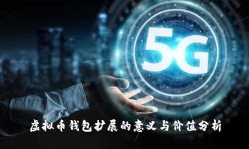 虚拟币钱包扩展的意义与价值分析