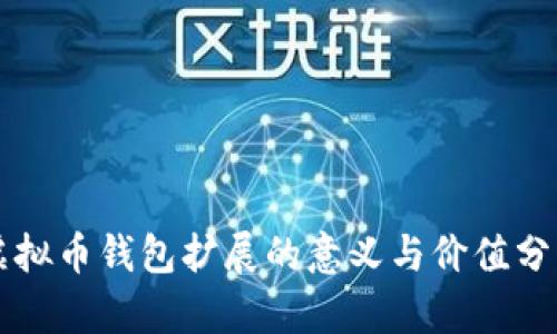 虚拟币钱包扩展的意义与价值分析
