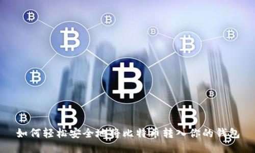 如何轻松安全地将比特币转入你的钱包