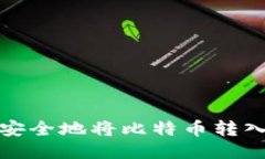 如何轻松安全地将比特币