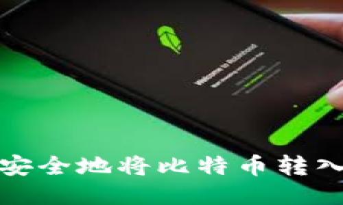 如何轻松安全地将比特币转入你的钱包