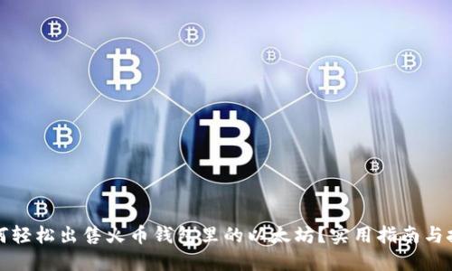 如何轻松出售火币钱包里的以太坊?实用指南与技巧
