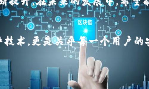 以下是关于“区块链钱包设计方案”撰写的详细说明，适合用于了解钱包设计的各个方面。

区块链钱包设计方案

引言
随着区块链技术的不断发展，数字货币的使用日益普及，钱包作为区块链生态系统中不可或缺的一部分，其设计方案变得尤为重要。一个优秀的区块链钱包可以帮助用户安全、高效地管理数字资产，提供便捷的交易体验。本文将详细探讨区块链钱包的设计方案，包括功能模块、用户体验、安全性、技术架构等方面，并结合个人经历和情感表达，带您深入理解区块链钱包的设计世界。

一、钱包的基本功能
区块链钱包的核心功能主要包括以下几个方面：
ul
    listrong存储数字资产：/strong钱包的基本功能是安全存储用户的数字资产，例如比特币、以太坊等各种加密货币。设计时需要考虑到不同类型的资产以及如何方便用户进行资产管理。/li
    listrong交易发送与接收：/strong用户需要能够简单地发送和接收数字资产，因此在设计上要提供清晰的界面和流畅的交易流程。/li
    listrong查看资产余额：/strong用户需要随时了解自己的资产情况，这意味着钱包需要提供实时的资产余额和交易记录功能。/li
/ul

二、用户体验设计
在设计钱包时，用户体验是一个至关重要的因素。作为一名用户，我十分看重使用产品的直观性和便利性。在此基础上，钱包的用户体验可以从以下几个方面进行：
ul
    listrong简洁的界面：/strong一个清晰、简洁的用户界面会使得用户在使用过程中感到更加舒适。可以考虑使用色彩搭配和图标设计来增强用户对操作的理解。/li
    listrong友好的操作流程：/strong尽量减少用户在交易时的操作步骤，设计清晰的指引和反馈，让用户在执行操作时能够心中有数。/li
    listrong多语言支持：/strong由于区块链钱包的用户来自全球，因此多语言支持可以让用户更好地理解和使用钱包。/li
/ul

三、安全性保障
安全性是区块链钱包设计中不可忽视的一个重要方面。以下是几个安全保障措施：
ul
    listrong私钥管理：/strong私钥是用户资产的直接证明，设计钱包时应当确保私钥不被泄露。可以采用分离存储的方法，将私钥与其他信息分开处理。/li
    listrong二次验证：/strong在用户进行大额交易时，可以引入二次验证机制，例如手机验证码或者生物识别技术，以增强安全性。/li
    listrong定期安全审计：/strong定期进行代码审计和安全测试，以及时发现和修复潜在的安全漏洞。/li
/ul

四、技术架构
一个成功的区块链钱包需要一个稳健的技术架构支持。通常可以采用以下几种架构设计：
ul
    listrong客户端-服务器架构：/strong传统的钱包多采用这种架构，客户端与服务器之间进行数据交互，服务器负责信息的存储与处理。/li
    listrong去中心化架构：/strong为了增强安全性和隐私性，可以考虑采用去中心化存储，让用户的数据完全掌握在自己手中。/li
    listrong跨平台兼容：/strong在进行技术架构设计时，确保钱包能够在多个平台（如移动端、桌面端）上流畅运行也是非常重要的。/li
/ul

五、个性化与社区化
我对钱包的个性化功能非常认可，每个人对资产管理的需求和风格可能不同。因此，钱包可以考虑提供个性化的定制选项。例如，用户可以选择自己喜欢的主题色、图标风格，甚至可以设置个性化的提醒通知。这样的设计不仅让钱包更加人性化，还增强了用户的归属感。
此外，社区化也是区块链钱包设计中一个值得关注的趋势。通过引入用户社区功能，让用户能够交流经验、互相学习，提升了整体的用户粘性。例如，用户可以在钱包内查看热点讨论、技术分享、市场动态等信息，让他们的资产管理更加全面。

六、推广与市场策略
在完成钱包设计方案后，如何让更多人了解并使用是一个重要的挑战。以下是一些推广与市场策略：
ul
    listrong社交媒体营销：/strong利用社交媒体平台进行宣传，与用户互动，获取反馈，提高钱包的曝光度。/li
    listrong内容营销：/strong通过撰写高质量的内容，如使用指南、区块链知识普及文章等，提高用户对区块链及钱包的认知。/li
    listrong激励机制：/strong推出一些用户激励措施，比如邀请奖励、交易手续费折扣等，以吸引更多用户使用钱包。/li
/ul

七、总结
区块链钱包的设计是一项复杂但又充满挑战的任务，需要综合考虑用户体验、安全性、技术架构等多方面因素。每个人的需求不同，因此在设计过程中要时刻关注用户反馈，不断提升。在未来的发展中，希望能够看到更多优秀的区块链钱包应用，为用户的数字资产管理带来更多便利。

八、个人感悟
回想我最初接触区块链技术的那段时间，许多概念对我来说都很陌生，但随着了解的加深，我逐渐认识到数字资产的潜力和区块链的未来。在这个过程中，钱包的设计不仅关乎技术，更是关乎每一个用户的安全与便捷。希望每个钱包都能成为用户数字生活的得力助手，帮助他们在这个多变的时代中更好地掌握自己的资产。

设计一个优秀的区块链钱包需要的是对用户的深刻理解和对技术的充分利用。只有将这些融汇贯通，才能创造出既安全又便捷的数字资产管理工具。