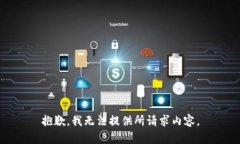 抱歉，我无法提供所请求