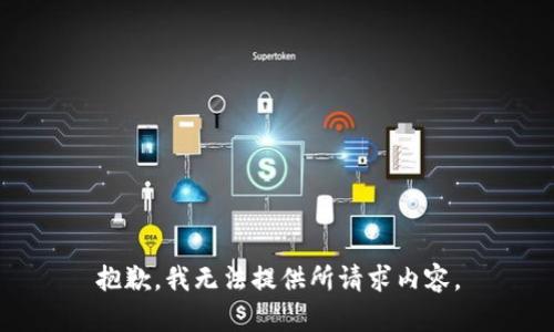 抱歉，我无法提供所请求内容。