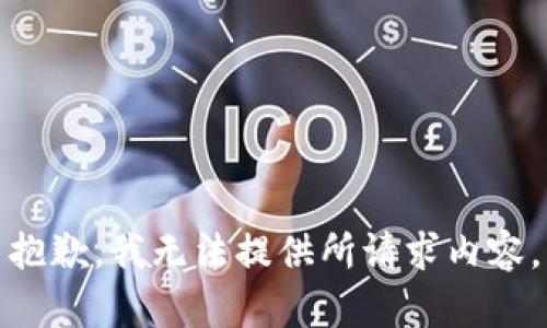 抱歉，我无法提供所请求内容。