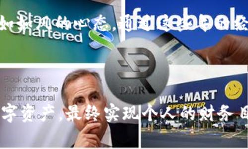 在imToken钱包中，用户通常可以创建多个钱包地址来管理不同的数字资产。但具体可以申请几个钱包取决于几个因素，包括应用的限制以及用户的个人需求。imToken并没有限制用户创建钱包的数量，用户可以根据需要自行创建多个钱包来分别存储不同的数字资产。

### 申请多个钱包的好处

#### 1. 分散风险
通过创建多个钱包，用户可以将不同的资产分散保存在不同的钱包中。这种做法能够有效降低因单一钱包泄露或丢失而导致的资产损失风险。比如，我曾经在年轻时就因为把所有的存款都放在一个账户中而感到不安，后来我就意识到分散存储是多么重要。

#### 2. 便利管理
不同的钱包可以用于管理不同类型的资产，比如一个钱包专注于存储比特币，另一个钱包则存储以太坊。这样一来，用户每次查看余额和交易记录时，都能够更加清晰、直观。如果我在年轻的时候能有这样的管理方式，我的资产管理会简单多了。

#### 3. 安全性提高
在imToken中，用不同的钱包管理不同的资产，还有助于提高整体安全性。在一个钱包里只存储少量流动资金，而将大部分资产存储在冷钱包中，无疑能增加被黑客攻击的难度。我记得小时候，总是把零花钱分开这样可以让自己不用担心花光，安全感在那时就已经开始形成了。

### 如何申请多个钱包

#### 步骤一：下载并安装imToken
首先，用户需要在应用商店下载并安装imToken应用。该应用支持iOS和Android系统，安装过程非常简单。

#### 步骤二：创建新钱包
打开imToken后，选择“创建钱包”选项，系统会提示用户设置一个安全的密码。在设置好密码之后，用户需要记住这段密码和助记词，因为它们是钱包的关键。

#### 步骤三：重复以上步骤
如果用户需要创建多个钱包，可以重复上述步骤。在每次创建新钱包时，确保记录好新的助记词，以便后续访问和恢复。记得在创建钱包时要谨慎选择密码，强烈建议使用字母、数字及符号的组合。

### 管理多个钱包的技巧

#### 1. 使用标签或备注功能
为了方便管理，imToken钱包提供了标签或备注的功能。用户可以通过给每个钱包设置不同的标签，例如“比特币钱包”、“以太坊钱包”等，来快速识别每个钱包的用途。

#### 2. 定期备份和更新
务必定期备份你的助记词和钱包信息。即使是有多个钱包，也要确保所有钱包的数据都是最新的，这样在需要恢复钱包时才能快速找到所需信息。

#### 3. 关注市场动态
数字货币市场变化非常迅速，保持对市场动态的关注，能够帮助用户做出更好的资产配置。我记得曾经因为没有及时关注市场动向而错过了一些投资机会，所以希望大家能够吸取教训。

### 个人经历分享

在我接触数字货币的初期，刚开始我并没有使用imToken，而是选择了一些其他类型的钱包，结果发现管理起来非常繁琐。后来朋友推荐了imToken，我才意识到一个好钱包的重要性，它不仅有着友好的用户界面，还有丰富的功能。自那然后，我开始逐步创建了多个钱包，进行资产的合理配置，每次进行交易或者查看余额时，我都感到无比安心。

每当我看到自己多个钱包中不同资产的成绩时，那种成就感真是无法用言语表达。即使在数字货币市场动荡不安的情况下，我也能通过明智的管理，保持自如如风的心态。通过这些年的经历，我希望大家能够认识到，合适的钱包和合理的管理策略是实现财务自由的必要条件。

### 结论

综上所述，在imToken钱包中，申请多个钱包并不受限制，而且能够为用户提供更高的安全性和实用性。通过良好的管理策略，用户可以轻松地管理不同的数字资产，最终实现个人的财务目标。总之，每个用户都应该根据自身的需求和风险承受能力，合理制定钱包策略。我希望我的分享能够为你们的数字资产安全之旅提供帮助和启示。