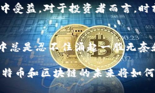 bianhao比特币钱包暴雷：如何在数字货币投资中保护自己/bianhao  
比特币, 钱包, 投资/guanjianci

引言
当我第一次听说比特币的时候，我如同许多人一样充满了好奇和憧憬。那是一个关于未来的梦，仿佛每个人都能通过这场数字货币革命，获得解放与财富。但是，随着时间的推移，我们也见证了许多比特币钱包暴雷事件，让无数投资者付出了惨痛的代价。今天，让我们深入探讨比特币钱包暴雷背后的原因，以及如何保护自己在这场风险与机会并存的投资中。

比特币钱包的基础知识
在讨论比特币钱包暴雷之前，我们有必要了解一下比特币钱包的基本概念。比特币钱包，简单来说，就是存储比特币的工具。在这个虚拟世界中，没有所谓的“物理钱包”，比特币是以数字的形式存在，通过加密保护，确保交易安全。比特币钱包主要分为热钱包和冷钱包。热钱包是在线的，方便快捷，但安全性相对较低；冷钱包则离线存储，更加安全，但不够便利。

比特币钱包暴雷的原因
比特币钱包暴雷，通常涉及多种因素。作为一个对比特币存有高度期待的投资者，我也曾面临过许多选择。钱包的选择、平台的信誉、安全性评估等，都是我需要考虑的因素。但是现实总是很残酷，一些看似可靠的钱包和交易所却因为各种原因纷纷“暴雷”。
首先，网络安全问题是一个重要因素。黑客攻击、信息泄露，甚至是内部人员的舞弊，都是造成钱包暴雷的潜在原因。根据我自己的经历，我曾经用过一个大名鼎鼎的交易平台，起初放心大胆地将资金存入其中，然而不久之后便听说他们遭遇了一次致命的黑客攻击，巨额资金瞬间蒸发。那一刻，我感到心如死灰，原来网络世界并没有我想象中的那么安全。

不合规的平台与缺乏监管
另外，很多比特币钱包和交易平台的合规性也是值得关注的。许多平台在法律的灰色地带运作，缺乏必要的监管与保障。一些曾经被热捧的项目，随着监管政策的趋严，逐渐露出马脚。这让我想到我小时候看过的一部电影，主角总是被华丽的表象所迷惑，却在关键时刻跌入深渊。这也是我在数字货币投资的过程中深感警惕的原因之一。

对个人投资者的建议
如果你是一个对比特币投资感兴趣的个人投资者，首先要保持清醒的头脑。教育自己，了解比特币钱包的具体功能和风险，切勿盲目跟风。与其把资金投入那些声势浩大的项目，不如选择一些知名度高、信誉良好的钱包。例如，虽然某些冷钱包价格不菲，但为了保障资产安全，这笔投入是完全值得的。

我个人一直坚持使用冷钱包来存储我的比特币资产，虽然使用上确实不如热钱包方便，但我宁愿在安全上多下功夫，而不是因为一时的方便而付出惨重的代价。在这条路上，我也曾经历和目睹过身边朋友由于不安全的热钱包而导致资产损失，真的是痛心疾首。

如何评估钱包和交易所的安全性
选择数字资产保护工具，可以从以下几个方面进行评估。首先，查看钱包提供者的历史和声誉，是否曾有过暴雷事件。其次，是否提供二次验证机制，例如二步验证，可以有效提高账户的安全性。另外，要关注他们的技术背景，看看平台是否有专业的安全团队进行维护。对我而言，这些标准成为了我选择钱包的基本框架。

案例分析：暴雷事件回顾
在过去的几年中，发生了多起比特币钱包暴雷事件。其中某个交易所因管理不当，导致大量用户数据泄露，数以千计的用户资产瞬间消失。这出乎我的意料。在听说这个事件后，我不可避免地回想起自己的投资经历，即使自己在安全性上进行了充分的准备，也无法避免对这一行业的恐惧与担忧。

这让我意识到，区块链的去中心化并不意味着绝对安全。去中心化的生态系统虽然为用户提供了某种程度的安全感，但这并不代表每一个参与者都能够真正在这其中受益。对于投资者而言，时刻保持警惕，做好自我教育，才是保护自身的最佳途径。

总结与展望
比特币钱包暴雷事件，给我们敲响了警钟。不仅要关注技术的进步，更要对那些背后潜藏的风险保持敬畏之心。每当我看到一些人因急于求成而投入过多的资金，心中总是忍不住涌起一股无奈和惋惜。希望每位投资者都能够在这个充满机遇与风险的数字货币市场中，寻找属于自己的安全之道。

在这个日新月异的时代，数字货币的发展和技术的演进都犹如潮水般奔涌而来。对于我们每一个参与者而言，保持理性的决策，不盲目跟风，才是未来成功的关键。比特币和区块链的未来将如何，我无法预见，但我相信，只要我们始终保持警惕，就一定能够在这条路上走得更加稳健。