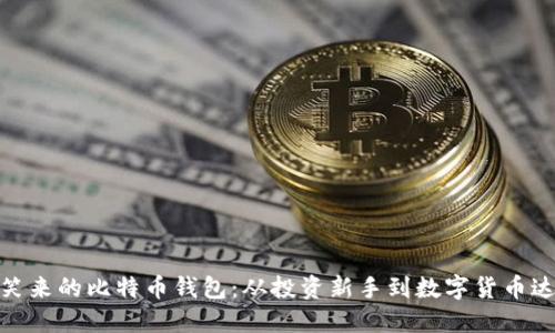 探索李笑来的比特币钱包:从投资新手到数字货币达人之路