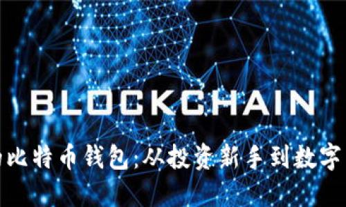 探索李笑来的比特币钱包:从投资新手到数字货币达人之路