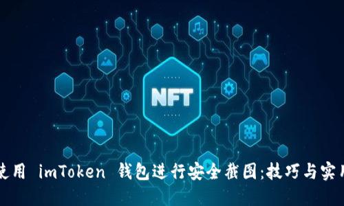 如何使用 imToken 钱包进行安全截图:技巧与实用指南