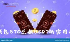 冷钱包BTC兑换USDT的实用指