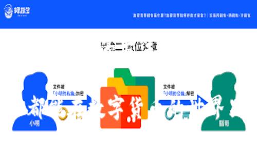 在使用imToken钱包时，如果发现钱包余额为0，可能会让人感到困惑和焦虑。下面将为你详细介绍可能导致这一情况的原因及解决方案。

一、确认交易状态

首先，我们需要确认的是，钱包的余额为0是否是因为刚刚进行了转账交易。在区块链技术中，交易需要被矿工确认，通常会有一定的延迟。你可以通过区块链浏览器查看交易的状态，确认交易是否已被确认。如果交易处于未确认状态，那么余额可能会暂时显示为0。

二、检查网络状态

其次，确保你连接的是良好的网络。有时候，网络的不稳定或者掉线会导致钱包无法同步区块链上的最新数据，从而出现余额显示为0的情况。你可以尝试切换Wi-Fi，或者使用移动数据重新连接imToken钱包。

三、查看是否选择了正确的链

imToken支持多种区块链，例如以太坊、币安智能链等。如果你在使用某个特定的网络，而账户下在其他网络上有资产，则可能会显示余额为0。请确认你在钱包里选择的是正确的区块链网络。如果你还不熟悉这些网络，可以参考相关资料，了解各自的区别与特性。

四、检查合约代币

如果你的钱包中有合约代币，比如某种基于以太坊的ERC20代币，需要确保这些代币已被正确添加到钱包。某些代币不会自动显示在钱包中，你可以手动添加代币合约地址，从而让这些代币在钱包中显示出来。

五、刷新钱包数据

有时候server端的数据可能会出现延迟。你可以尝试在imToken应用中下拉或点击“刷新”按钮，强制重新加载余额信息。这个操作有助于解决临时性的问题。

六、重新登录

如果上述方法都没有解决问题，可以尝试退出账户，然后重新登录。这有助于钱包重新加载相关信息，有时也能够解决技术性的问题。

七、联系技术支持

如果经过以上所有步骤后，你仍然发现钱包余额为0，建议联系imToken的官方客户支持。他们可以提供专业的帮助，并查找更深层次的问题。

八、情感共鸣与个人经历

我记得有一次，我的imToken钱包也曾经出现过余额为0的情况。当时，我心里是五味杂陈，担心自己是否遭遇了黑客攻击，或者是因为操作失误导致资金丢失。我立刻开始检查交易记录和网络状态，确认过所有可能的原因之后，才逐渐平静下来。其实这种情况下，保持冷静是非常重要的，因为很多时候问题并没有想象中那么严重。

通过这次经历，我也更加深入地学习了区块链技术和钱包操作的相关知识。这让我在以后使用加密货币时，可以更加自信和从容应对各种突发情况。

九、总结

在使用imToken钱包时，如果看到余额为0，首先不要慌。检查交易状态、网络连接、选择的链、代币的添加、数据的刷新，以及必要时的技术支持，这些都是解决问题的方法。每一个使用加密货币的人或多或少都会遇到这样或那样的问题，保持冷静，积极寻求解决方案，才能让我们在这个新兴的数字货币世界中更加从容不迫。

同时，也要保持对自己资产安全的警觉性。加密货币市场充满变化，学习相关知识和技能是保护自己资产的重要手段。希望每位使用imToken的钱包用户都能在数字货币的世界里得心应手，享受这一切带来的便利与乐趣。
