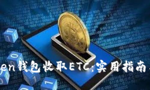 如何通过imToken钱包收取ETC:实用指南与个人经验分享
