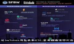如何通过imToken钱包收取
