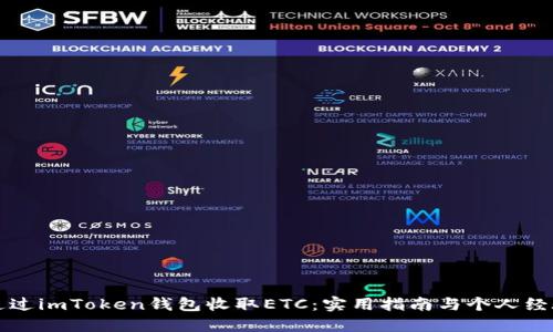如何通过imToken钱包收取ETC:实用指南与个人经验分享
