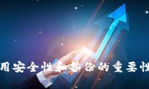 若您在使用imToken钱包时遇到币丢失的问题，首先请您保持冷静，因为丢失数字货币的情况有时是可以挽回的。以下是一些可能的原因以及解决办法，希望能帮到您。

### 1. 检查是否转账到错误地址

如果您最近进行了转账，首先要确认的是您是否将币转到了错误的地址。一个小小的拼写错误或地址拷贝错误都可能导致您的币转向他人的钱包。

解决方法：
在区块链浏览器（如Etherscan）上查看您的转账记录，确认目标地址是否正确。如果确实发送到错误地址，一旦交易确认，这笔交易是不可逆的。您可以尝试联系该地址的拥有者，请求返还，但这通常是不切实际的。

### 2. 恢复助记词或私钥

如果您的imToken钱包无法访问，检查您是否有保存助记词或私钥。助记词是用来恢复您的钱包的关键，一旦丢失，便无法恢复。

解决方法：
如果您有助记词，请再一次尝试通过“导入钱包”功能进行恢复。如果没有，您可能需要重新考虑钱包的创建和备份策略，今后一定要妥善保存。对于我个人而言，记得小时候第一次接触到区块链时，学习到的最重要的一课就是一定要备份好助记词！

### 3. 检查网络和节点问题

有时候，由于网络问题或节点同步慢，您可能在余额上没有最新的更新，因此感觉币丢失。

解决方法：
确保您的imToken钱包是最新版本，检查您的网络连接是否正常。您可以试图切换网络或更换节点，通常这能帮助您同步数据。

### 4. 安全性问题

如果您怀疑被盗取，检查您的钱包设置，包括授权和密码保护。确保您的钱包是安全的，启用了两步验证等安全措施。

解决方法：
如果您发现有异常活动，立即更改密码，并尽快移动您的其它资产。如果您是从不安全的链接或网站下载的imToken，建议更换设备，使用官方渠道重新下载应用。

### 5. 了解可能的交易延迟

有些情况下，由于网络繁忙，您的交易可能会延迟，您可能误认为币丢失。

解决方法：
在币安、火币等交易所查看当前交易状况，通常在网络繁忙时，交易确认会显著延迟。可以耐心等待，需要时可以通过提高手续费加速交易。

### 6. 关注官方及社区资源

imToken和加密货币的社区非常活跃，可能有针对这一问题的最新政策或解决方案。

解决方法：
加入imToken的官方社区，关注官方公告及动态。他们经常会提供关于常见问题的解答，及时了解社区动态也能够提高您的安全意识。

总之，面对这样的情况需要冷静分析，采取相应措施。如果以上方法都无效，您可能需要联系imToken的客服寻求进一步的帮助。

### 结语

我在使用imToken的过程中，其实也经历过一些小插曲，比如在转账时地址拼写错误，最终转账到一个全新的地址。虽然是一次不愉快的经历，但这让我更加重视钱包的使用安全性和备份的重要性。希望您在以后能够安全使用数字资产，避免相似的问题。记住，每一次经历都是一次宝贵的学习。如果您还有其他疑问或需要进一步的指导，请随时联系社区或专业人士。