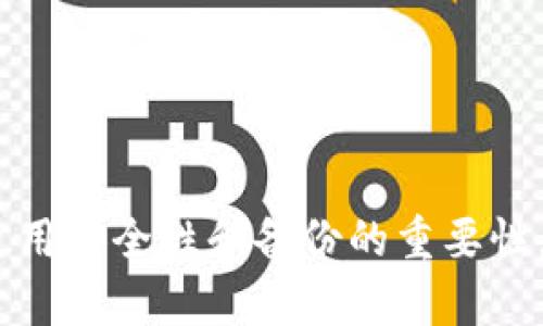 若您在使用imToken钱包时遇到币丢失的问题，首先请您保持冷静，因为丢失数字货币的情况有时是可以挽回的。以下是一些可能的原因以及解决办法，希望能帮到您。

### 1. 检查是否转账到错误地址

如果您最近进行了转账，首先要确认的是您是否将币转到了错误的地址。一个小小的拼写错误或地址拷贝错误都可能导致您的币转向他人的钱包。

解决方法：
在区块链浏览器（如Etherscan）上查看您的转账记录，确认目标地址是否正确。如果确实发送到错误地址，一旦交易确认，这笔交易是不可逆的。您可以尝试联系该地址的拥有者，请求返还，但这通常是不切实际的。

### 2. 恢复助记词或私钥

如果您的imToken钱包无法访问，检查您是否有保存助记词或私钥。助记词是用来恢复您的钱包的关键，一旦丢失，便无法恢复。

解决方法：
如果您有助记词，请再一次尝试通过“导入钱包”功能进行恢复。如果没有，您可能需要重新考虑钱包的创建和备份策略，今后一定要妥善保存。对于我个人而言，记得小时候第一次接触到区块链时，学习到的最重要的一课就是一定要备份好助记词！

### 3. 检查网络和节点问题

有时候，由于网络问题或节点同步慢，您可能在余额上没有最新的更新，因此感觉币丢失。

解决方法：
确保您的imToken钱包是最新版本，检查您的网络连接是否正常。您可以试图切换网络或更换节点，通常这能帮助您同步数据。

### 4. 安全性问题

如果您怀疑被盗取，检查您的钱包设置，包括授权和密码保护。确保您的钱包是安全的，启用了两步验证等安全措施。

解决方法：
如果您发现有异常活动，立即更改密码，并尽快移动您的其它资产。如果您是从不安全的链接或网站下载的imToken，建议更换设备，使用官方渠道重新下载应用。

### 5. 了解可能的交易延迟

有些情况下，由于网络繁忙，您的交易可能会延迟，您可能误认为币丢失。

解决方法：
在币安、火币等交易所查看当前交易状况，通常在网络繁忙时，交易确认会显著延迟。可以耐心等待，需要时可以通过提高手续费加速交易。

### 6. 关注官方及社区资源

imToken和加密货币的社区非常活跃，可能有针对这一问题的最新政策或解决方案。

解决方法：
加入imToken的官方社区，关注官方公告及动态。他们经常会提供关于常见问题的解答，及时了解社区动态也能够提高您的安全意识。

总之，面对这样的情况需要冷静分析，采取相应措施。如果以上方法都无效，您可能需要联系imToken的客服寻求进一步的帮助。

### 结语

我在使用imToken的过程中，其实也经历过一些小插曲，比如在转账时地址拼写错误，最终转账到一个全新的地址。虽然是一次不愉快的经历，但这让我更加重视钱包的使用安全性和备份的重要性。希望您在以后能够安全使用数字资产，避免相似的问题。记住，每一次经历都是一次宝贵的学习。如果您还有其他疑问或需要进一步的指导，请随时联系社区或专业人士。