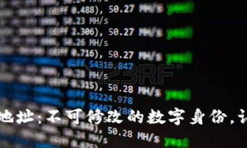 以太坊钱包地址:不可修改的数字身份,认清其重要性