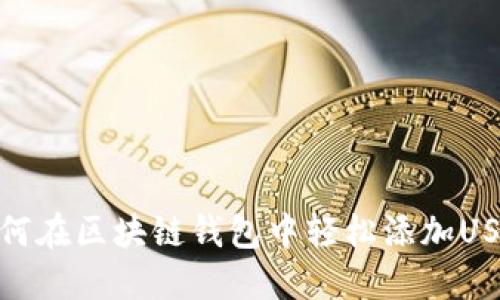 如何在区块链钱包中轻松添加USDT