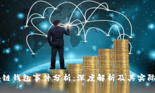 区块链钱包事件分析：深度解析及其实际应用