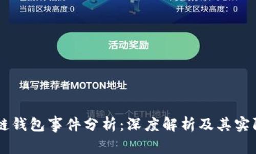 区块链钱包事件分析：深度解析及其实际应用