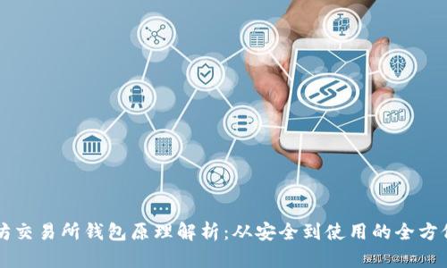 以太坊交易所钱包原理解析:从安全到使用的全方位指南
