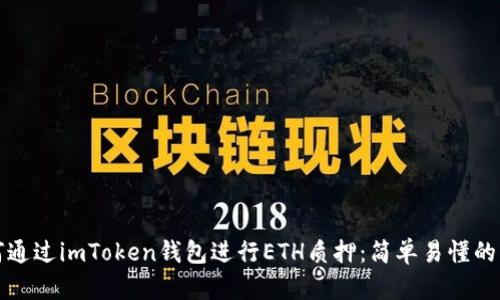 如何通过imToken钱包进行ETH质押:简单易懂的指南
