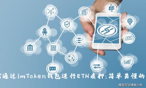 如何通过imToken钱包进行ETH质押:简单易懂的指南