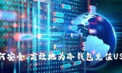 如何安全、高效地为冷钱