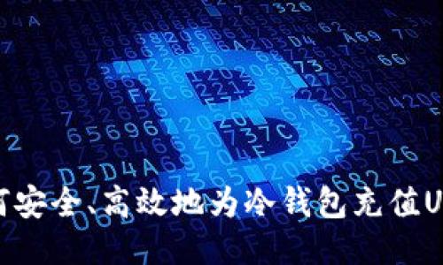 如何安全、高效地为冷钱包充值USDT
