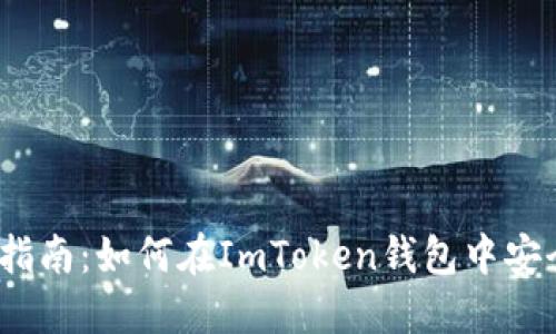 简易指南:如何在ImToken钱包中安全转账