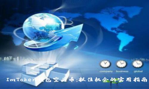 ImToken钱包空头币:抓住机会的实用指南