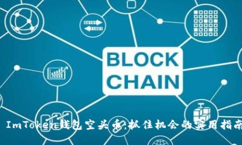 ImToken钱包空头币:抓住机会的实用指南